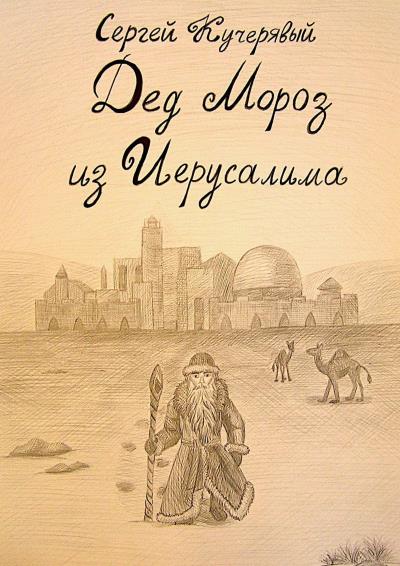 Книга Дед Мороз из Иерусалима (Сергей Кучерявый)